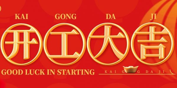 蛇年行大運(yùn) | 開(kāi)工大吉?。?025）